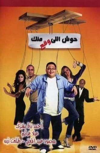 Housh Illi Wakaa Mennak (2007)