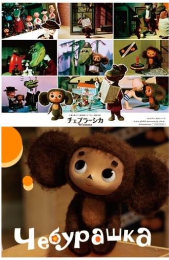 Cheburashka (1971)