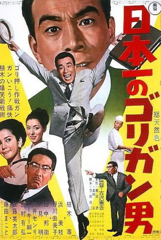 Japan's No. 1 Reckless Man (1966)
