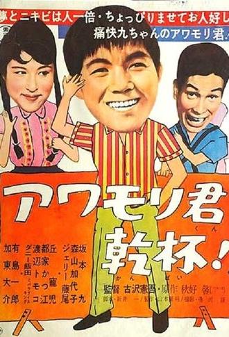 Awamori-kun kanpai! (1961)