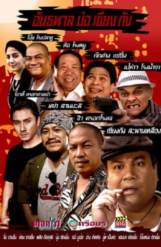 Bor Siang Kang Gangster (2010)