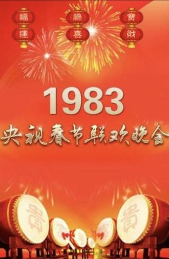 1983年中央广播电视总台春节联欢晚会 (1983)
