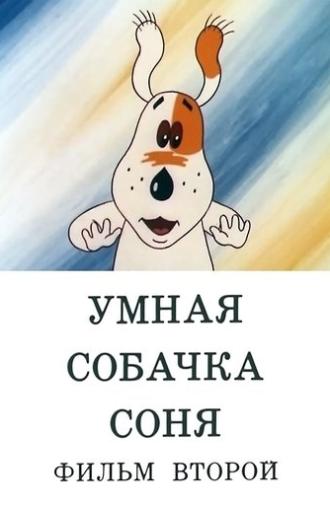 Умная собачка Соня. Фильм второй (1993)