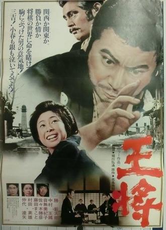 The King (1973)