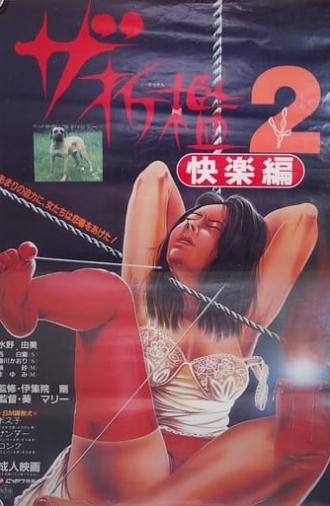 The Sekkan 2: kairaku-hen (1985)