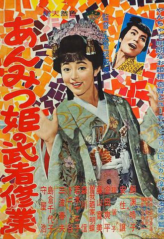 Adventures of Princess Anmitsu (1960)