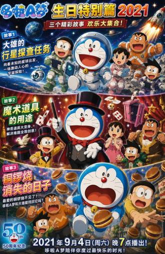 ドラえもん 誕生日スペシャル 2021 のび太の惑星探査ミッション＆マジックグッズの使い方＆どら焼きが消えた日 (2021)