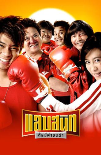 Noodle Boxer (2006)