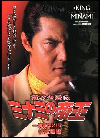The King of Minami: Yakuza in Debt (2000)