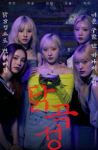 The Wailing of Chicken (2024)