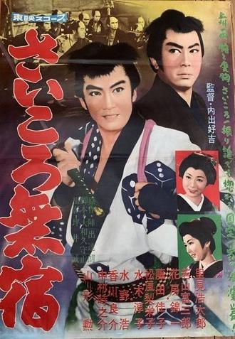 Saikoro mushuku (1960)