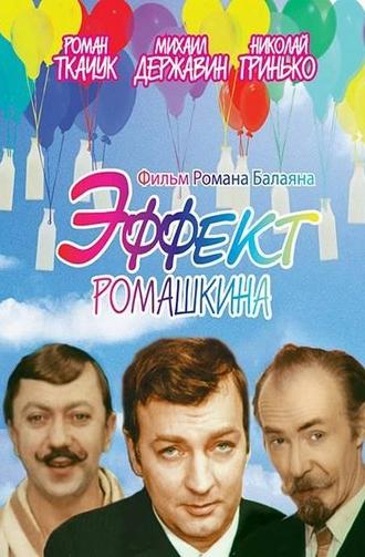 Romashkin Effect (1973)