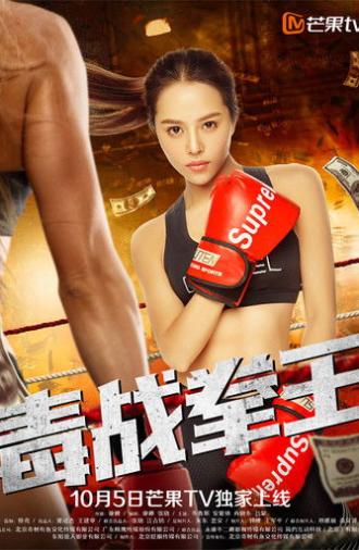 毒战拳王 (2018)