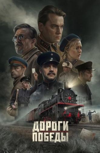 Дороги Победы (2025)