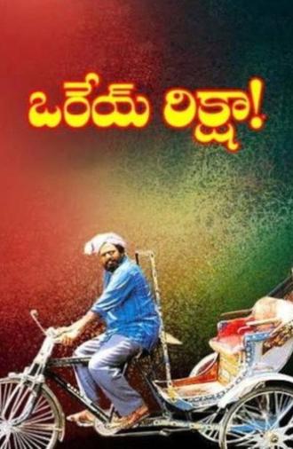 Orey Rickshaw (1995)