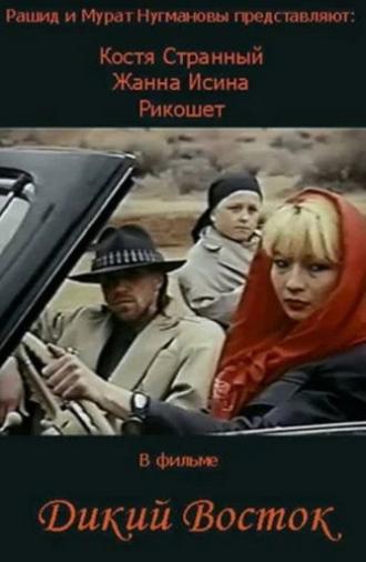 The Wild East (1993)
