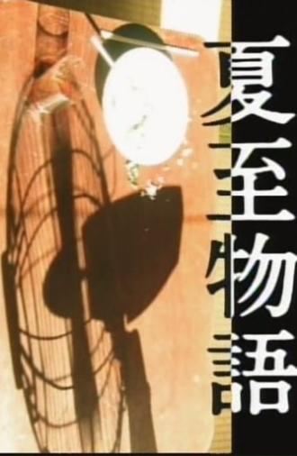 A Summer Solstice Story (1992)