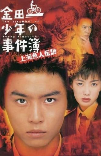 The Files of Young Kindaichi: Legend of the Shanghai Mermaid (1997)