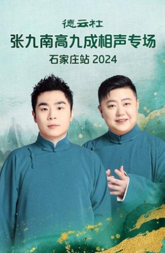 德云社张九南高九成相声专场石家庄站  20240610期 (2024)