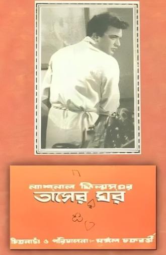 Tasher Ghawr (1957)