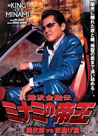 The King of Minami: Ginjiro vs. the Night Runaway (2006)