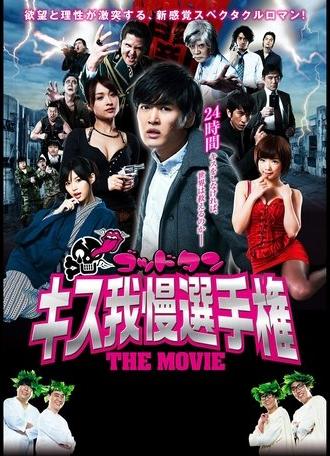 God Tongue: Kiss Pressure Game The Movie (2013)