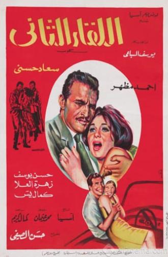 اللقاء الثاني (1967)