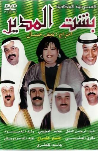 Besht Al-Modeer (1995)