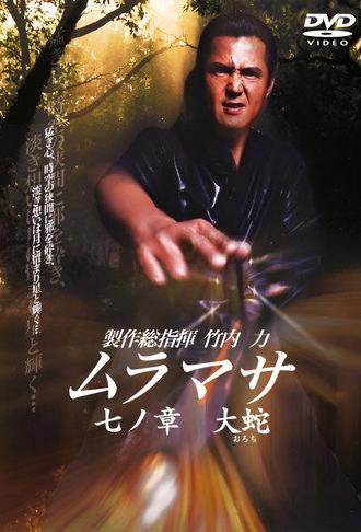MURAMASA Chapter 7: Orochi (2006)