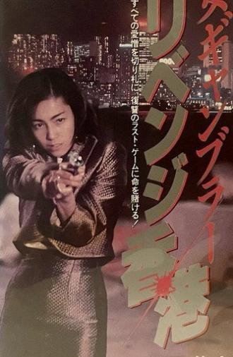 Female Gambler (1991)