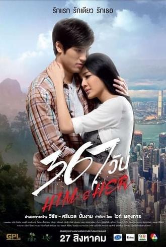 367 Days: Him and Her (2015)