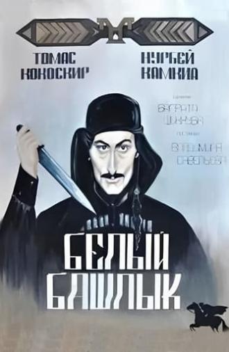 Белый башлык (1975)