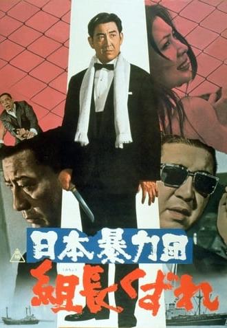 Japan's Violent Gangs: Degenerate Boss (1970)