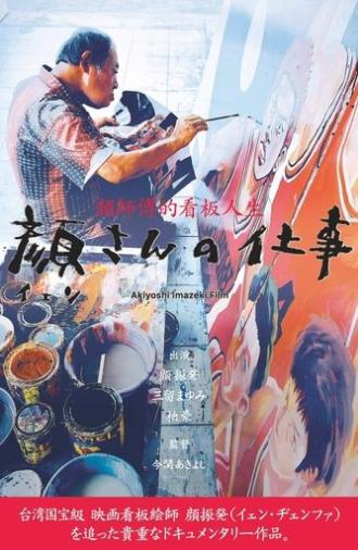顔さんの仕事 (2024)