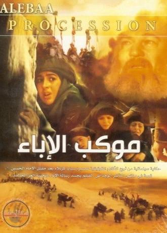 Mawkib Al-Ebaa (2005)