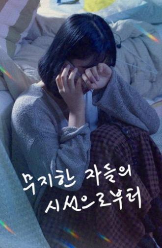 무지한 자들의 시선으로부터 (2023)