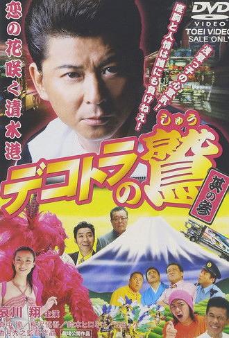 Eagle of the Decotora 3: The Flower of Love Blooms in Shimizu Port (2006)
