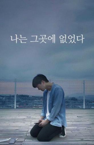 나는 그곳에 없었다 (2023)