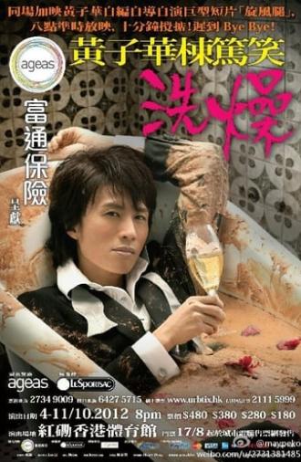 洗燥 (2012)