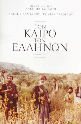 When the Greeks (1981)