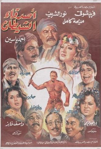 The Devil's Friends (1988)