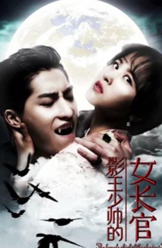 影王少帅的女长官 (2018)