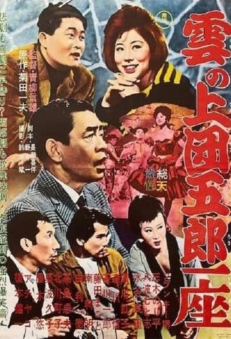 The Dangoro Party in the Sky (1962)