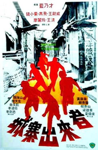 Brothers from the Walled City (1982)