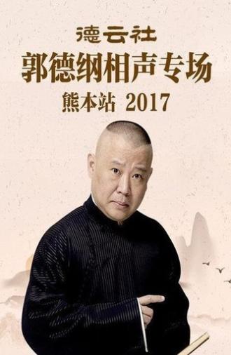 德云社郭德纲相声专场熊本站 (2017)