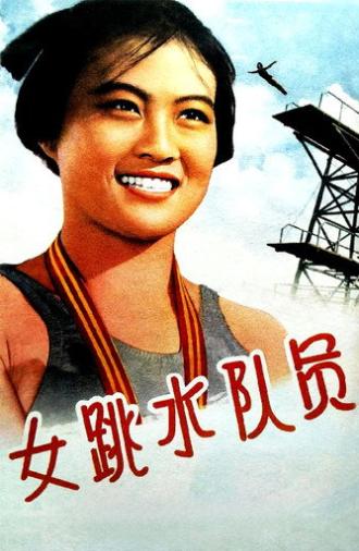 女跳水队员 (1964)