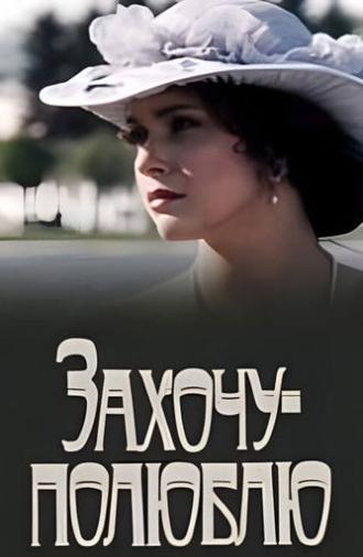 Захочу - полюблю (1991)