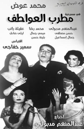 مطرب العواطف (1963)