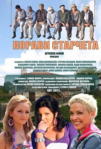 Корави старчета (2011)