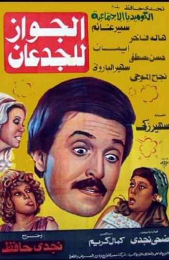 Marriage Is for the Braves (1983)